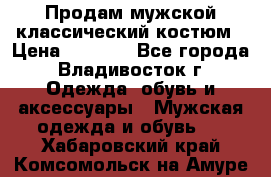 Продам мужской классический костюм › Цена ­ 2 000 - Все города, Владивосток г. Одежда, обувь и аксессуары » Мужская одежда и обувь   . Хабаровский край,Комсомольск-на-Амуре г.